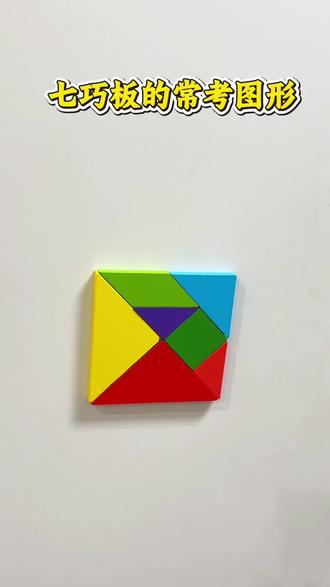 七巧板的常考图形拼法#一年级数学 #一年级七巧板拼图 #七巧板 #七巧板拼图