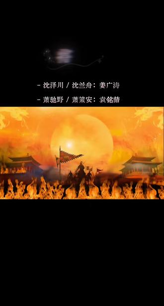 我有罪,罪名沈泽川 #将进酒广播剧 #沈泽川萧驰野 #姜广涛之后,再无这般沈兰舟。
#姜广涛袁铭喆