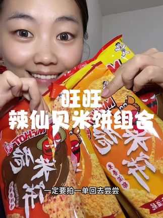 第一次吃到辣味的旺旺 有米饼和仙贝 入口依旧是特别的酥脆#追剧小零食 #旺旺辣人 #旺旺辣米饼 #旺旺仙贝
