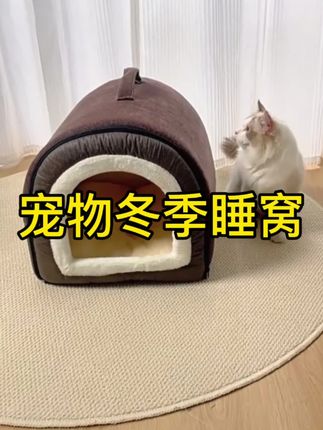半封闭可拆洗提手拉链款宠物冬季保暖睡窝,家里的狗狗猫咪都特别喜欢睡在里面。#宠物冬季保暖睡窝#可拆洗#半封闭宠物窝
