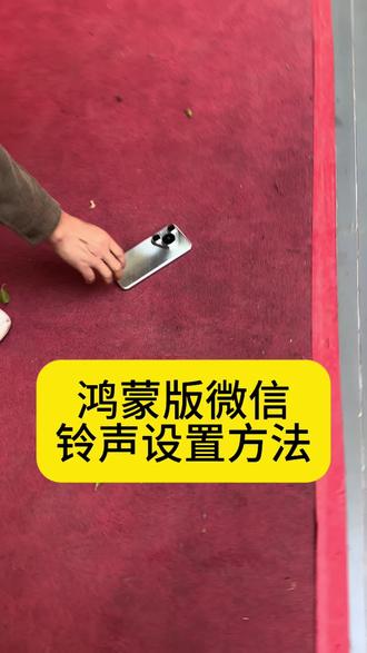 鸿蒙版微信铃声怎么设置呢?办法来啦
#玉林福绵#玉林新桥#新桥华为