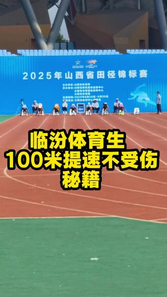 100米不断提速还不拉伤的秘籍 #同城精选 #临汾 #体育生 #100米 #拉伸 @可幻招生乔校长 @临汾365网(升学指导)🅥 @晨报临汾