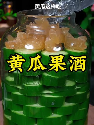 80岁老先生分享的青瓜食用方法,每天来上一杯,再好的化妆品也比不过#果酒#水果果酒#自制饮品#美食分享