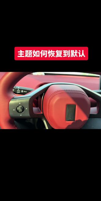 回复 @primary的评论 来看!如何恢复默认的!阿维塔更新5.0后主题如何恢复默认主题!#阿维塔 #阿维塔06 #ota #小塔创作者 #阿维塔OTA新春新体验