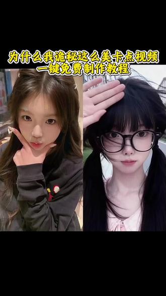 为什么我闺蜜这么美视频模板 为什么我闺蜜这么美模板加长 为什么我闺蜜这么美免费模板 为什么我闺蜜那么好看 #为什么我闺蜜这么美 #我怎么这么好看 #剪映 #为什么我闺蜜这么美模板 为什么我闺蜜那么好看怎么剪辑 为什么我闺蜜那么美剪辑教程 我怎么这么好看虞书欣 我闺蜜呆又萌视频 为什么我诡秘那么好看 为什么我诡秘那么好看模板 为什么我诡秘那么好看素材 为什么我诡秘那么好看表情包 为什么我诡秘那么好看小蓝人 #为什么我诡秘那么好看剪辑教程