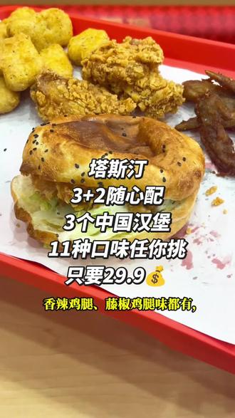 塔斯汀3+2随心配!能选3个中国汉堡,11种口味任你挑,还有香骨鸡、塔塔鸡块、冰柠可乐7选2,才29.9💰可堂食可外带,还能配送到家,不吃随时退。北大街附近的宝子赶紧囤,错过可就没这价啦!#人类丰容美食图鉴#塔斯汀 #塔斯汀中国汉堡 #同城好店推荐