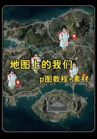 我们都闭口不提 这跨不过的距离! #醒图焚决的神 #地图上的我们 #人类对醒图的开发不足百分之一 #醒门永存 地图上的我们p图教程 地图上的我们素材图 地图上的我们特效 足迹地图p图教程#和平精英