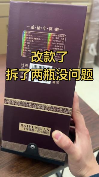 新酒改款,连拆两瓶,都没问题,不断学习才能进步#黄梅县#名酒礼品回收 #白云边二十年陈酿