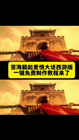 苦海翻起爱恨转场教程 苦海翻起爱恨豆包指令#转场 #苦海翻起爱恨大话西游版 #苦海翻起爱恨转场 苦海翻起爱恨豆包ai 苦海翻起爱恨这世间难逃避命运 苦海翻起爱恨教程 苦海翻起爱恨转场ai口令 苦海翻起爱恨ai口令
苦海翻起爱恨COS 苦海翻起爱恨豆包ai口令 苦海翻起爱恨转场素材 苦海翻起爱恨转场女生 苦海翻起爱恨转场特效 苦海转场教程ai指令 苦海翻起爱恨转场教程女生 苦海翻起爱恨转场大话西游特效教程 苦海翻起爱恨转场免费制作教程 苦海翻起爱恨转场ai生成方法 苦海翻起爱恨转场免费制作入口 苦海翻起爱恨转场ai一键生成 苦海翻起爱恨大话西游转场口令 苦海翻起爱恨转场教程入口 苦海翻起爱恨转场是怎么做的