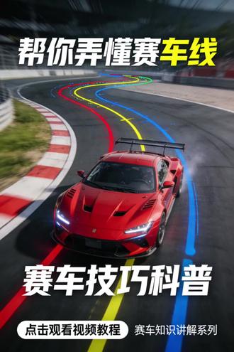 教你弄懂赛车线14#赛车线 #教你弄懂赛车线 #赛车科普 #赛车