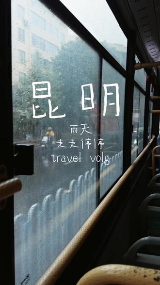 昆明游记5.3 我不会因为雨天而悲伤
因为我有感知美好事物的能力~
橡皮书店小朋友写的
雨天的云是黑色的,晴天的云是白色的,不管是雨天还是晴天,呼吸都是一样的
#关于昆明 #生活日记 #vlog日常 #记录生活 #幸福