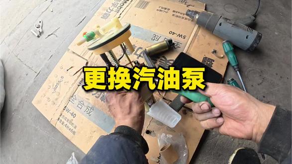 北斗星打不着火,更换一个汽油泵芯#发动机维修