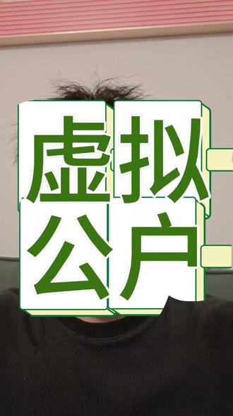 虚拟对公可以绑定店铺 #虚拟对公 #云账户 #分享系统 #电商提现