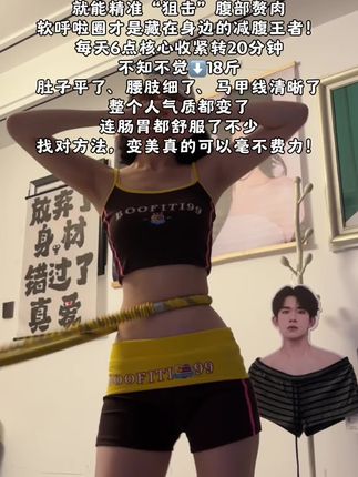不用复杂动作,每天坚持20分钟,轻松好坚持。慢慢就会发现,肚子平了、腰变细了,腰围一天比一天小,小细腰轻松拿捏!#大肚腩变小蛮腰 #好身材练起来 #居家健身有新招 #呼啦圈转起来