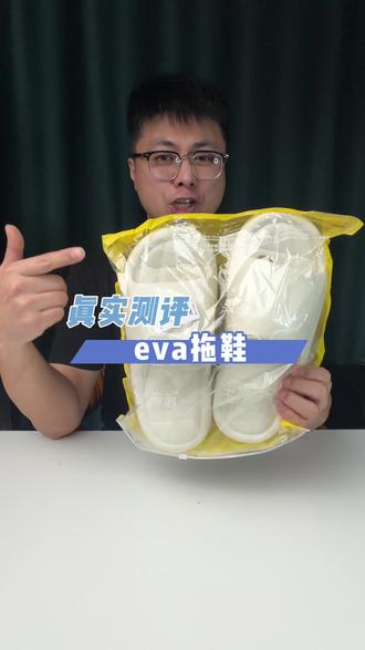 这个eva拖鞋穿着真能舒服又得劲吗? #拖鞋 #在抖音入手的好东西