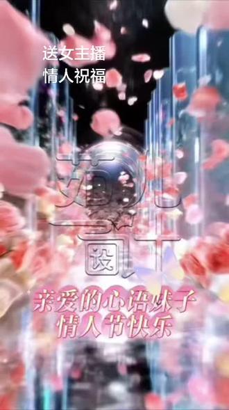 送女主播情人节祝福#烨专业沙画连麦 #茹儿专业沙画连麦 #情人节祝福