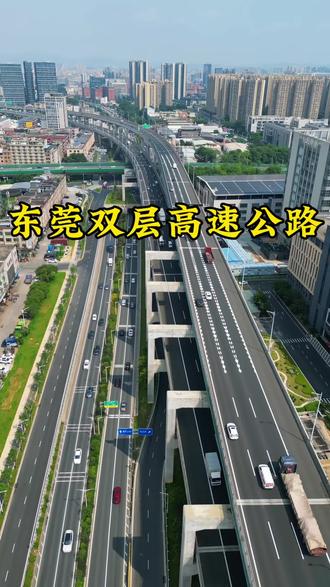 广东真的是太牛了,东莞建造了国内第一条双层高速公路,上层是莞潘高速,中层是环莞快速,你开车走过这条高速吗?#双层高速公路#基建狂魔#城市建设@DOU+小助手