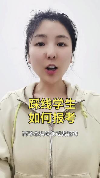 分数刚刚擦着批次线,踩线考生的报考思路分享#高考志愿填报指南