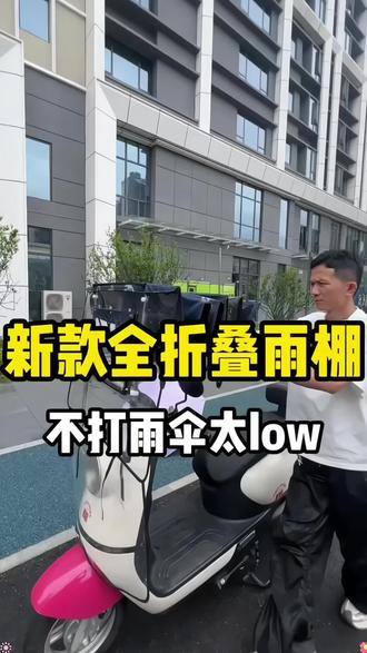 有了这个车棚不怕下雨不怕坐烫车座了#电动车雨棚 #电动车棚雨棚新款 #电动车车棚雨棚 #电瓶车遮雨车篷