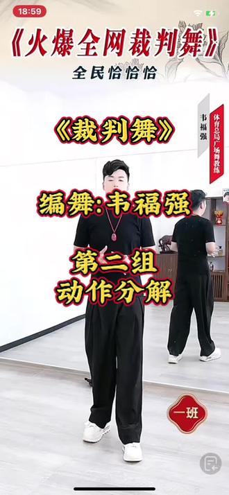 《裁判舞》#韦福强原创广场舞 第二组动作分解