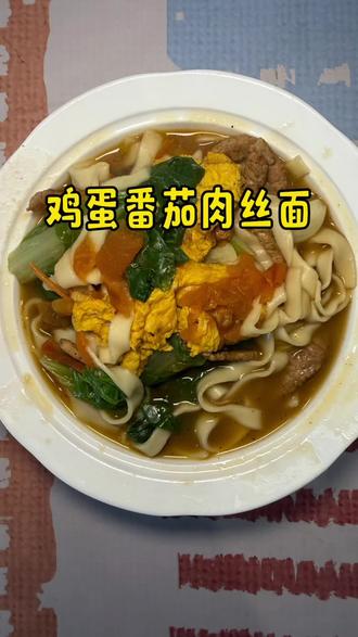 早餐吃一碗热腾腾的鸡蛋番茄肉丝面#在家做美食
