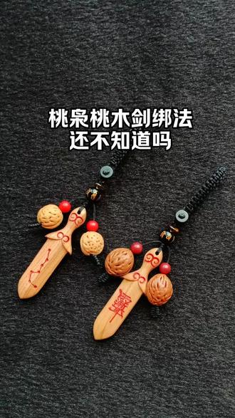 桃枭桃木剑绑法,非常好用。 #桃枭挂件 #桃枭 #桃木剑 #桃核 #手工@抖音创作小助手