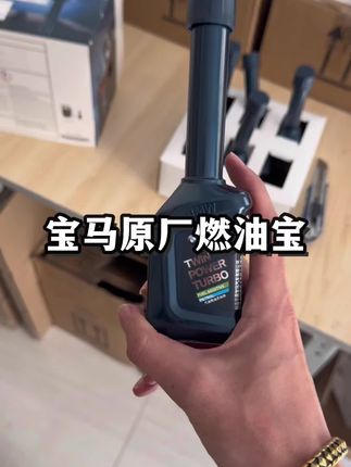 宝马原厂燃油宝 国庆假期,高速使用事半功倍,宝马原厂燃油宝,囤货抓紧啦!官方正品行货#宝马 #燃油宝 #宝马x5 #bmw #宝马5系