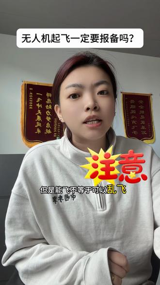 要合法飞行哦#无人机 #黑飞 #无人机培训 #caac无人机执照 #袤翔天宇