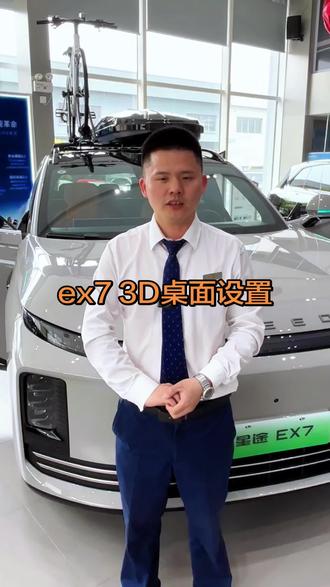 星途ex7 星途ex73D桌面壁纸设置#义乌星途