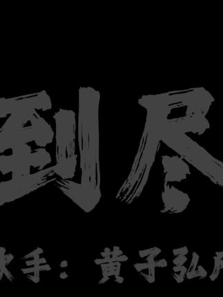 It's time to 握紧双手 绝不可能退后.#戴上耳机#音乐分享