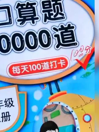#每天学习一点点 #口算练习册推荐 #陪孩子一起学习 #口算速算