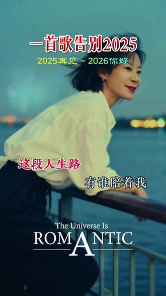 一首歌告别2025年 | | 这一年是好是坏,是苦是累都已过去,让我们用美好的心情迎接崭新的2026年!#情感音乐