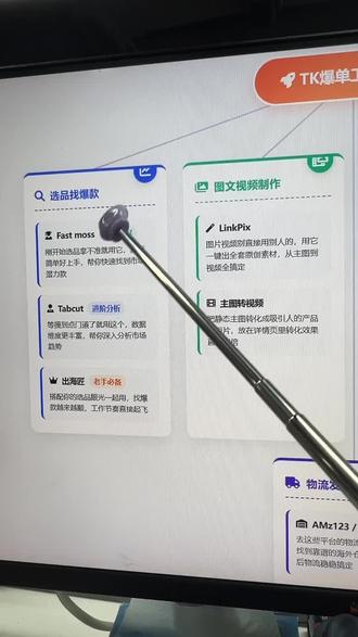 做TK店铺想爆其实没那么玄乎,关键是把每个环节的工具用对路子❗
像刚开始选品拿不准的话,试试Fast moss,界面简单好上手🎉
等摸到点门道了,可以用Tabcut这类进阶工具分析数据😋
等成了老手,搭配“出海匠”和你的选品眼光,找爆款会越来越顺👍
定了产品,图片和视频别❌直接用别人的,用LinkPix直接出全套原创,一键能把主图转化成吸引人的产品小短片,放在详情页里效果翻倍。👯
产品页面优化时,标题千万别机♦翻,用有道翻译里的DeepSeek增⚠强版,翻译得更地道更抓人眼球。
想快速起量可以找达人合👀作,“达秘”能帮你批😎量联系和邀约,省时省力。
最后发货环节,去AMz123或DNY123的物流专区逛逛,能找到靠😘谱的海外⭐仓和货🔥代,把售⭐后物⭕流搞定。
这一套工具跑下来,从选品到出货的各个环节基本就都顺了。
#跨境电商 #选品 #达秘 #合作 #跨境电商零基础入门教学