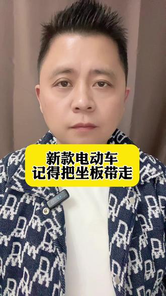 新款电动车记得把坐板带走哈
