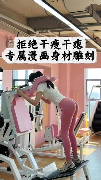 线条流畅,比例协调,紧致有型的漫画身材比例,不用饿肚子,只要找对方法,精准雕刻每一处身形,就能轻松拥有 #翘臀美臀 #体态纠正 #臀腿训练 #减脂塑形 #健身