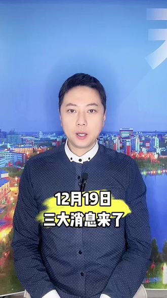 三大消息来了#高勋说新闻 #高勋说热点 #高勋说 #今日热点 @抖音热点