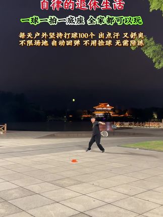#网球训练器 #网球训练器推荐 #户外运动 #有绳网球训练器