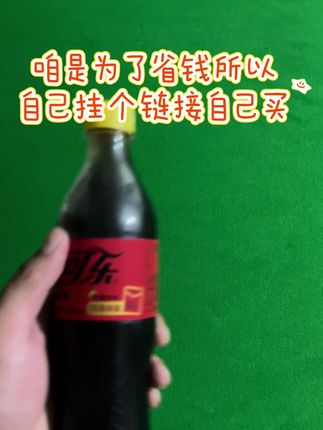 自己挂个链接自己便宜买。#无糖可乐 #大优惠 #好喝