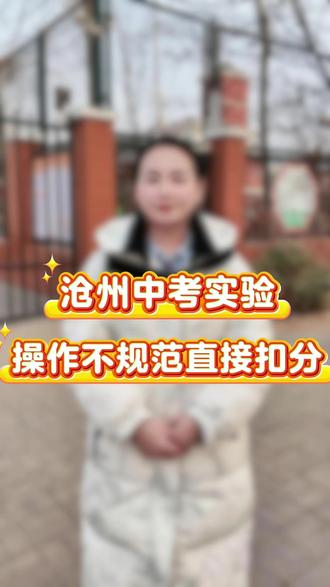 中考实验,操作不规范就扣分!