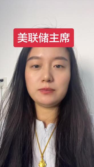 今晚 #美联储主席 #黄金白银#黄金走势 今晚关键转折@抖音小助手