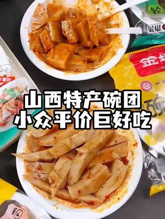 快来@ 你的山西朋友给你买荞麦碗团吃,真的巨好吃#解馋零食 #山西碗团 #美食推荐 #山西特色小吃