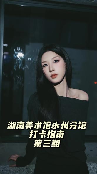 湖南美术馆永州分馆 打卡指南第三期
你上你也行 #永州 #湖南美术馆永州分馆 #冷水滩 #打卡 #拍照