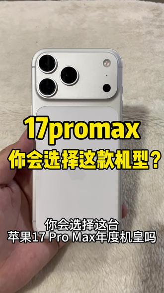 iPhone17promax还值不值得入手? #成都阿磊数码 #成都二手机 #苹果二手机 #iPhone二手 #二手手机
