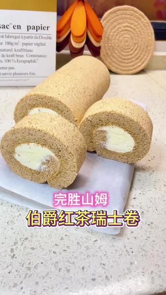 花5分钟时间解锁一款神仙伯爵红茶蛋糕卷,绝对完胜山姆!受不了山姆太甜口感的赶紧自己动手吧!#上热门 #蛋糕卷真材实料 #瑞士卷控 #热门 #伯爵红茶瑞士卷