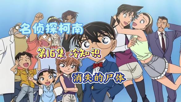 名侦探柯南第16集的冷知识:被选入动画推理榜TOP前100的诡计#名侦探柯南 #柯南 #动画 #童年动画 #工藤新一