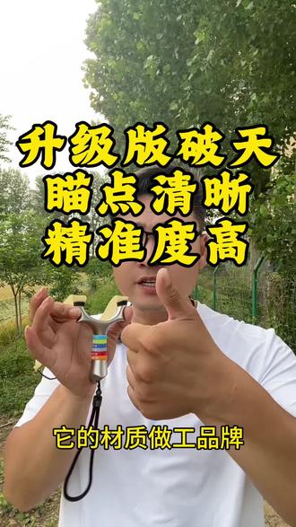 升级款630不锈钢破天,手感更好#弹弓 #弹弓爱好者 #弹弓户外 #弹弓高手 #真实生活分享计划