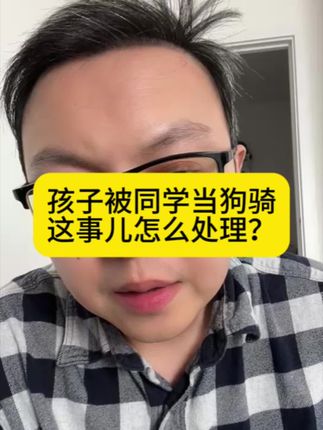 孩子被同学当狗骑 这事儿怎么处理? #海北老师#家庭教育#知识分享#被欺负#如何反击