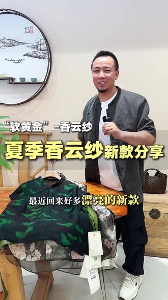 夏季香云纱新款分享 “软黄金”香云纱,舒适凉快不沾身,而且还很好看!今天和姐妹们一起来分享一下刚到的新款#夏日穿搭分享 #香云纱 #乌海 #乌海优选 #夏季穿搭 @抖音小助手