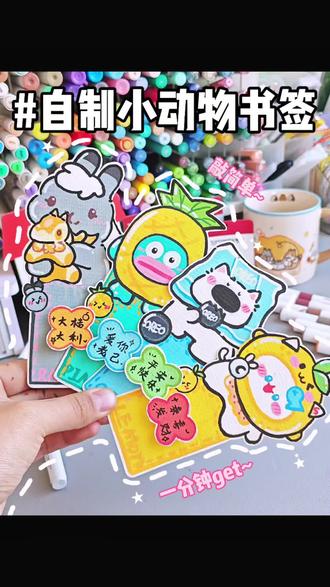 沉浸式自制|小动物好运书签🔖敲简单get~ 选哪一个给你带来好运呀~#沉浸式画画 #丙烯马克笔手绘 #书签 #自制 #小动物简笔画