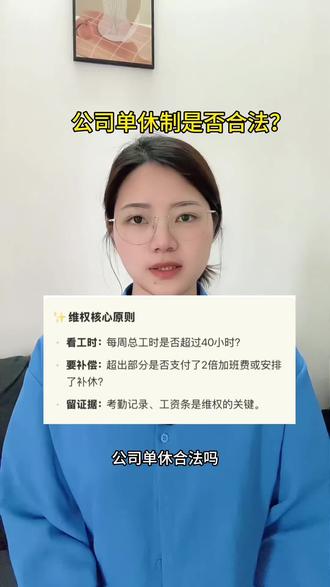 公司单休是否合法,关键看这几点#单休#劳动仲裁#打工人维权指南 #劳动法避坑指南 #真实生活分享计划